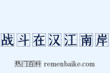 战斗在汉江南岸是什么意思的图片